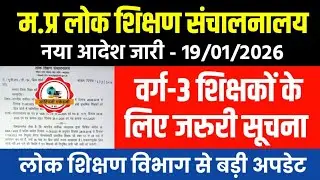 म.प्र वर्ग-3 शिक्षकों के लिए DPI विभाग का नया आदेश जारी l Mptet Varg 3 Latest Update l Mptet Varg 3