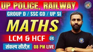 UP Police Maths Class | LCM & HCF  | संकल्प सीरीज| Constable / SI / ASI | Class 05 By Afsar Sir
