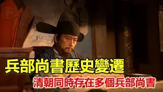 清朝同時存在多個兵部尚書，到底誰才是掌握軍權的機構