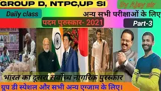 Padm Puraskar 2021। पद्म पुरस्कार 2021।