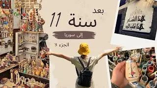 نمت ليلة بالمشفى💚 الشام القديمة والشام الجديدة 💚 انتهت رحلتي بسوريا 😔🥺