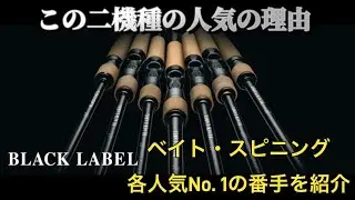 【BLACK LABEL】この二機種の人気の理由　ベイト・スピニング各人気No. 1の番手を紹介