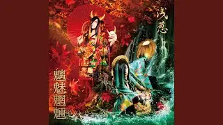 魑魅