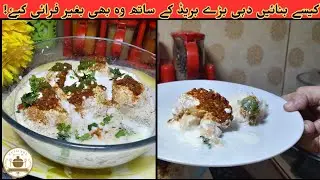Хлеб 🍞 waly Dahi Barray Recipe