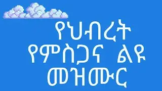 የምስጋና መዝሙር #mezmur #amleko #መዝሙር #ethiopian #ethiopian mezmur protestant#