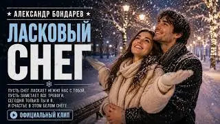 Ласковый снег. Муз. и слова А. Бондарев