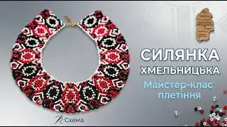Силянка з бісеру ХМЕЛЬНИЦЬКА | Покрокова інструкція 