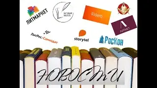 Уход Storytel из России, рейтинг лит порталов России, перенос премий