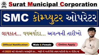 SMC Apprenticeship Bharti 2025 | Surat Municipal Corporation Bharti 2025 | SMC Recruitment 2025