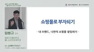 [WDU특강] 웰니스치유 소셜 마케팅 특강: 8강 쇼핑몰로 부자되기(임병규 교수/웰니스치유관광학과) | 디지털마케팅 브랜드마케팅 퍼스널브랜딩 웰니스마케팅