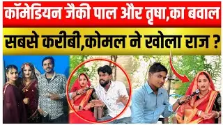 Comedian Jacky pal !! तृषा तिवारी कॉमेडीयन जैकी पाल!! के बीच बड़ा विवाद ?