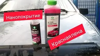 GRASS AKTIVE FOAM PINK + NANO SHAMPOO Тест автохимии актив фом Пинк и наношампунь Грасс под пену