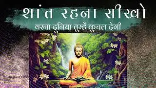 शांत रहना सीखो वरना दुनिया कुचल देगी | Learn to be Calm & Happy |Hindi Audio Book @gyaanzest