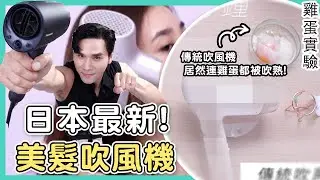 2022日本最新美髮吹風機 史上最強風量！實測結果太驚人！|| Kevin想得美 ||
