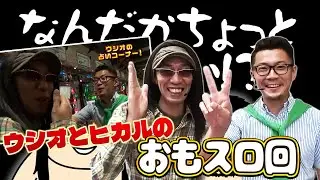 【ういちとヒカルのおもスロいTV】ウシオとヒカルのおもスロ回！【SITE777TV 切り抜き】【やじきた道中記乙】【パチスロ必殺仕事人】【パチスロ蒼天の拳2】【パチスロ】