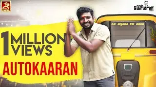 AUTOKAARAN | Naan Komali Nishanth #7 | Black Sheep