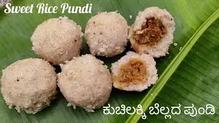 ಬೆಲ್ಲದ ಪುಂಡಿ | Sweet Pundi | Red Rice Pundi Recipe | Jaggery Riceball Recipe-  Udupi village kitchen