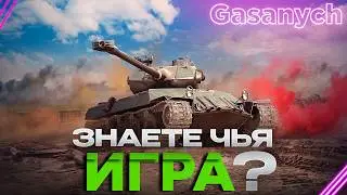 #Shorts🔥Мир Танков🔥Светим и не отсвечиваем🔥#wot#gasanych#lesta#танки