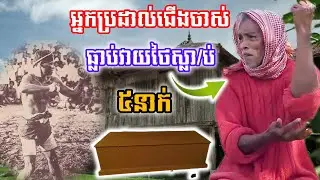 អតីតអ្នកប្រដាល់ជើងចាស់ ធ្លាប់វាយថៃស្លា/ប់ប្រាំនាក់