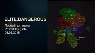 Elite:Dangerous - PowerPlay - первый взгляд на Бета версию.