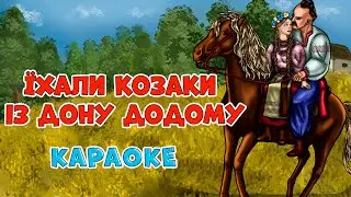 Їхали козаки із Дону додому