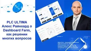 PLC Ultima. Алекс Райнхард о Dashboard Farm, как решении многих вопросов.