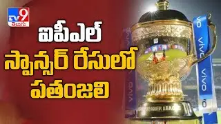 Patanjali considering replacing Vivo as IPL 2020 title sponsors - TV9