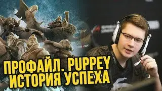ЭРА PUPPEY ИЗ TEAM SECRET |  Секрет успеха в дота 2 | НОВОСТИ КИБЕРСПОРТА