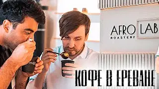 🏆☕ Курс по обжарке в Ереване для Afrolab Roastery | Арсений Кузнецов.