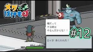 【メグとばけもの#12】ロイの目にも涙