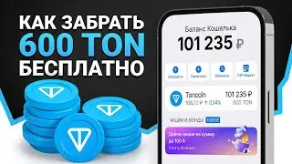 НАЧАЛОСЬ! ТЕЛЕГРАМ РАЗДАЕТ 600 ТОН БЕСПЛАТНО? КАК ПОЛУЧИТЬ СВОИ TONCOIN БЕЗ ВЛОЖЕНИЙ И ВЫВЕСТИ ИХ...