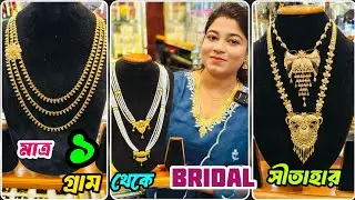 1 Gram Gold Jewellery with Price || Latest Pearl & Gold Sitahar Design with Price ||@TheBongDuo​