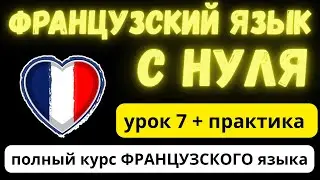#7 Французский с нуля | тема -  слова отрицания | Учим новые слова. Слушаем, пока не запомним.