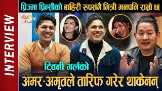 Amar Amrit Dahal Interview || Prisma Princy को बाहिरी रुपसंगै भित्री मनपनि राम्रो छ || Twinny Girls
