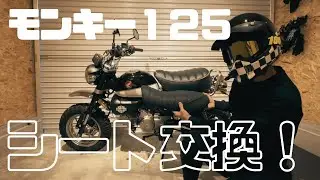 モンキー125にGクラフトのシート取り付けしてみた！【岩手モトブログ】