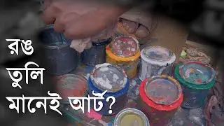 শিল্পের কি জাত হয়? | Highway Art | Bangla | Documentary | Snippet | OTR Bangla