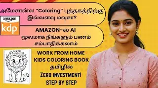 தமிழில்:Work from Home 2025|Kids Coloring Book Create பண்ணி Amazon KDP ல சம்பாதிக்கலாம்!