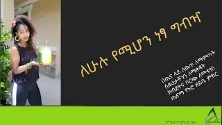 ETHIOPIA Ketogenic ለሁሉ የሚሆን ነፃ ግብዣ/ 30 Days Keto Challenge for Weight Loss