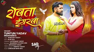 #audio - रोवता ईयरवा | TunTun Yadav | Rowta Yarwa | New Bhojpuri #hardbroken Sad Song 2025