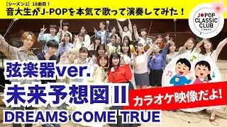 DREAMS COME TRUE「未来予想図Ⅱ【弦楽器ver.】」▼2026卒業コンサート #チケット一般発売中＜先着順＞▼詳細は概要欄へ #音大生がカバー