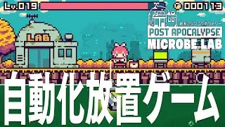 終末ミジンコラボラトリー 微生物を収集する自動化放置ゲーム、デスクトップ端でプレイ可能