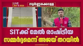കോൺഗ്രസുകാരെ പ്രതികളാക്കാൻ നീക്കം, SITക്ക് മേൽ രാഷ്ട്രീയ സമർദ്ദമെന്ന് അജയ് തറയിൽ | Sabarimala Theft