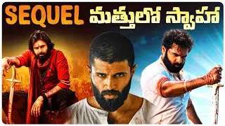Big Plans, Bigger Fails &ndash; Telugu Films That Tried Sequels and Crashed | Chapter 1 