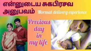 Normal delivery experience in tamil, என் வாழ்வில் மறக்க முடியாத நாள் ❤