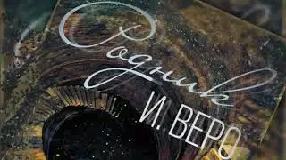 Игорь Веро - Родник