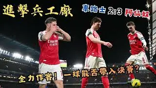 【進擊兵工廠】    車路士 2:3  阿仙奴  #arsenal  #粵語 #英超 #阿仙奴 #港超聯 #足球