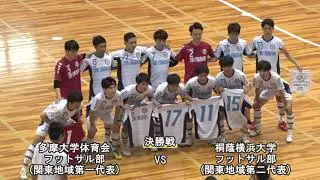 【ハイライト】3位決定戦&決勝［2019.8.25］｜第15回 全日本大学フットサル大会