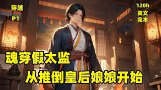 一口气看完P1【魂穿假太监，从被迫睡了皇后娘娘开始】赵无疆脑袋一歪，一时之间不明白这女人的脑回路！“你要我睡皇后？你疯了？”怕不是想坑死我!“呐呐呐，这可是陛下你逼我的，我一点都不想睡皇后！”#穿越