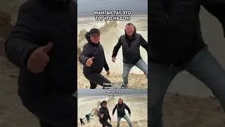 ПУТЕШЕСТВИЕ В СКАЗОЧНЫЙ МАНГЫСТАУ С ДРУЗЬЯМИ