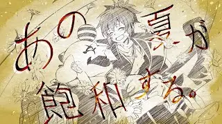 【Ｄグレ】あの夏が飽和する。【手書き】